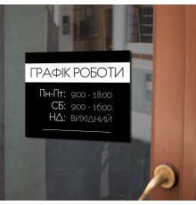 Табличка на вхідні двері з графіком роботи закладу