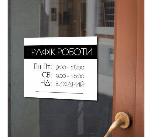 Табличка на входную дверь с графиком работы заведения Табличка на входную дверь с графиком работы заведения