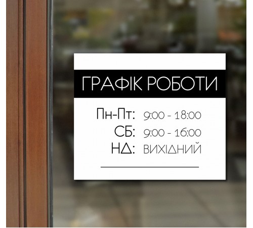 Табличка на входную дверь с графиком работы заведения Табличка на входную дверь с графиком работы заведения