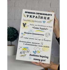 Декоративний дерев'яний постер у подарунок "Правила справжнього українця"