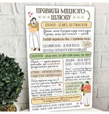 Правила міцного шлюбу - оригінальний подарунок сімейній парі