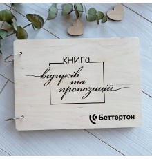 Стильная книга для отзывов и предложений в деревянном переплете с логотипом заведения на заказ, товары HoReCa