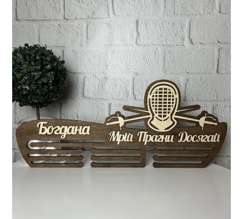 Оригінальна дерев'яна медальниця «Фехтування» на замовлення