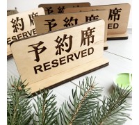 Настільна дерев'яна табличка RESERVED під замовлення