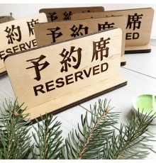 Настольная деревянная табличка RESERVED под заказ
