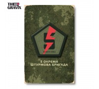 Дерев'яний Постер “5 Окрема Штурмова Бригада”