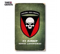Дерев'яний Постер “72 Окрема Механізована Бригада”