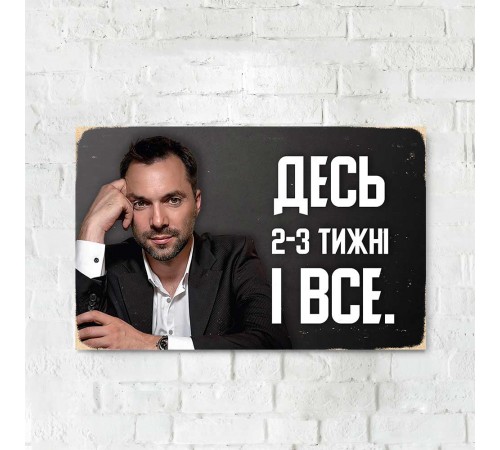 Деревянный Постер "Арестович 2-3 недели" Деревянный Постер "Арестович 2-3 недели"