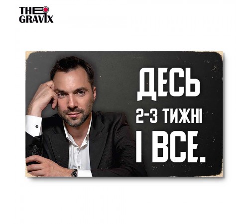 Деревянный Постер "Арестович 2-3 недели" Деревянный Постер "Арестович 2-3 недели"