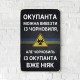 Дерев'яний Постер "Чорнобиль і Окупант"