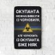 Дерев'яний Постер "Чорнобиль і Окупант"