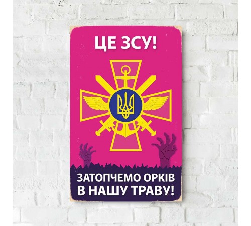 Деревянный Постер “Это ВСУ!