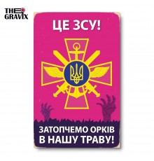 Деревянный Постер “Это ВСУ!