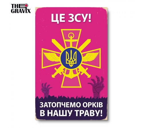 Деревянный Постер “Это ВСУ!