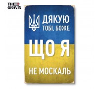 Деревянный Постер "Благодарю тебя Боже, что я не москаль"