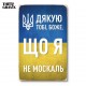 Деревянный Постер "Благодарю тебя Боже, что я не москаль"