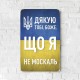 Деревянный Постер "Благодарю тебя Боже, что я не москаль"