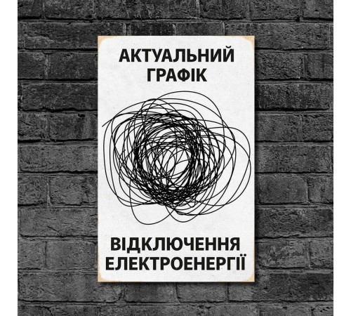 Деревянный Постер "График отключений электроэнергии" Деревянный Постер "График отключений электроэнергии"