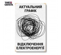 Дерев'яний Постер “Графік відключень електроенергії”
