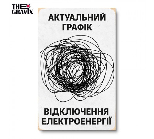 Деревянный Постер "График отключений электроэнергии" Деревянный Постер "График отключений электроэнергии"