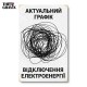 Деревянный Постер "График отключений электроэнергии"