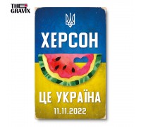 Деревянный Постер "Херсон – это Украина"