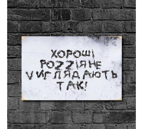 Дерев'яний Постер "Хороші росіяни" Дерев'яний Постер "Хороші росіяни"