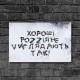Дерев'яний Постер "Хороші росіяни"