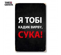 Деревянный Постер "Я Тебе Кадик Ворву"