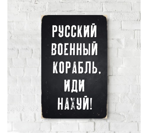 Деревянный Постер "Русский Военный Корабль, Иди На#уй" Деревянный Постер "Русский Военный Корабль, Иди На#уй"