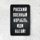 Деревянный Постер "Русский Военный Корабль, Иди На#уй"