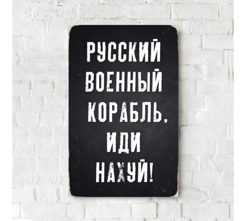 Деревянный Постер "Русский Военный Корабль, Иди На#уй" Деревянный Постер "Русский Военный Корабль, Иди На#уй"