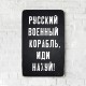 Деревянный Постер "Русский Военный Корабль, Иди На#уй"