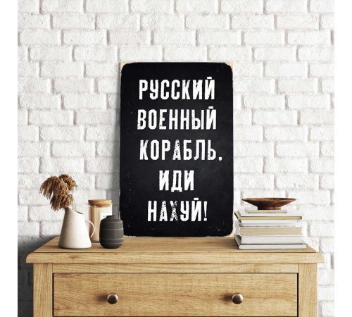Деревянный Постер "Русский Военный Корабль, Иди На#уй" Деревянный Постер "Русский Военный Корабль, Иди На#уй"