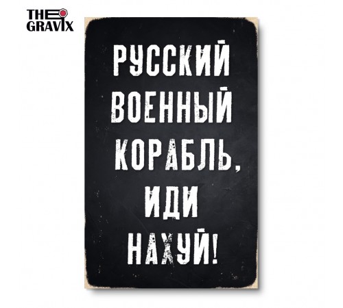 Деревянный Постер "Русский Военный Корабль, Иди На#уй" Деревянный Постер "Русский Военный Корабль, Иди На#уй"