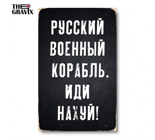 Деревянный Постер "Русский Военный Корабль, Иди На#уй" Деревянный Постер "Русский Военный Корабль, Иди На#уй"