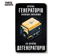 Дерев'яний Постер “Країна Генераторів Завжди Сильніше”