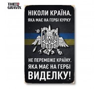 Дерев'яний Постер “Ніколи країна, яка має на гербі курку, не переможе”