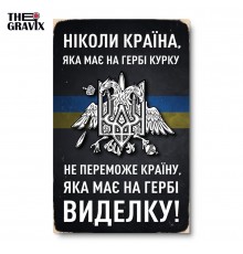 Дерев'яний Постер “Ніколи країна, яка має на гербі курку, не переможе”