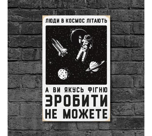 Деревянный Постер "Люди в Космос Летают" Деревянный Постер "Люди в Космос Летают"