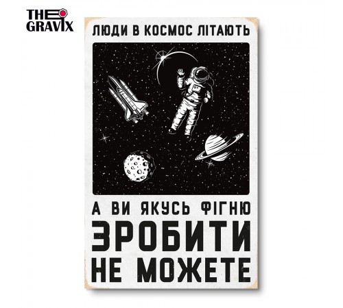Деревянный Постер "Люди в Космос Летают" Деревянный Постер "Люди в Космос Летают"
