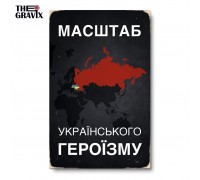 Деревянный постер "Масштаб Украинского Героизма"