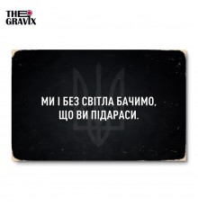 Деревянный Постер "Мы и без света видим, что вы пи#араси"