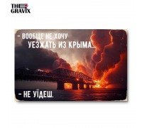 Дерев'яний Постер "Взагалі не хочу їхати з Криму – не поїдеш №2"