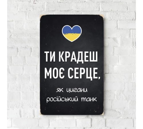 Деревянный Постер "Ты воруешь мое сердце, как цыгане российский танк"