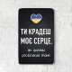 Деревянный Постер "Ты воруешь мое сердце, как цыгане российский танк"