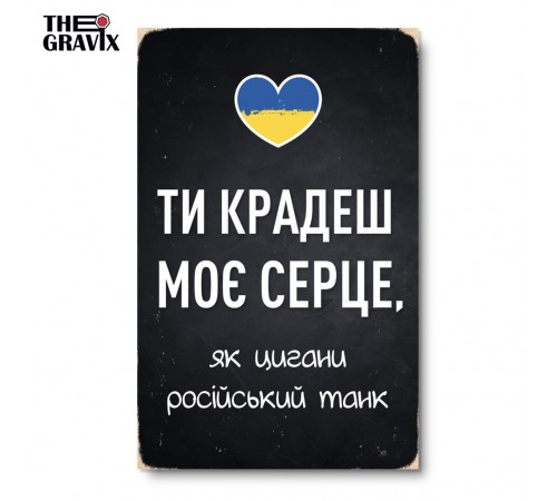 Дерев'яний Постер "Ти крадеш моє серце, як цигани російський танк"