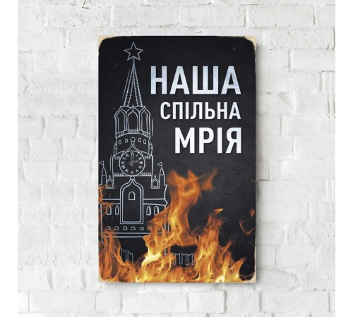 Деревянный Постер "Наша Совместная Мечта" Деревянный Постер "Наша Совместная Мечта"