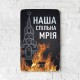 Деревянный Постер "Наша Совместная Мечта"