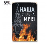 Деревянный Постер "Наша Совместная Мечта"